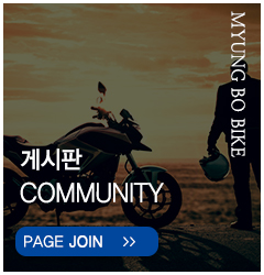 명보오토바이_링크메뉴_게시판